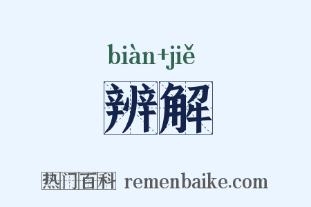 辨解是什么意思的图片